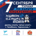 Кубок Самурая 2025