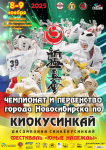 Чемпионат и Первенство города Новосибирск по киокусинкай (группа дисциплина "синкёкусинкай") . Фестиваль "Юные Надежды"