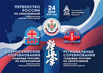 Первенство России, Всероссийские и региональные соревнования "Надежды России" по киокусинкай (кёкусин)