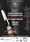 Всероссийские соревнования по киокусинкай "Кубок Сатори" среди мальчиков, девочек, юношей, девушек, юниоров, юниорок, мужчин и женщин СМ в ЕКП №2173630021027836