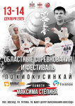 Областные соревнования памяти Максима Стёпина