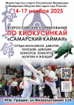 Всероссийские соревнования "Самарский Кайман" по киокусинкай (группа дисциплин кёкусинкан) среди мальчиков, девочек, юношей, девушек, юниоров, юниорок, мужчин и женщин 