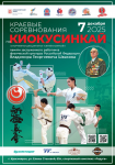 Краевые соревнования по киокусинкай памяти заслуженного работника ФК  России В.Г. Швакова (группа дисциплин "синкёкусинкай")