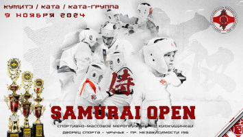 Спортивно-массовое мероприятие по Киокушинкай "Samurai open cup 2024"