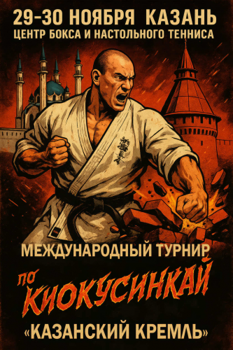 МЕЖДУНАРОДНЫЙ ТУРНИР «КАЗАНСКИЙ КРЕМЛЬ» ПО КИОКУСИНКАЙ