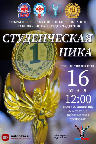 Открытые Всероссийские соревнования по Киокусинкай среди студентов "Студенческая Ника"