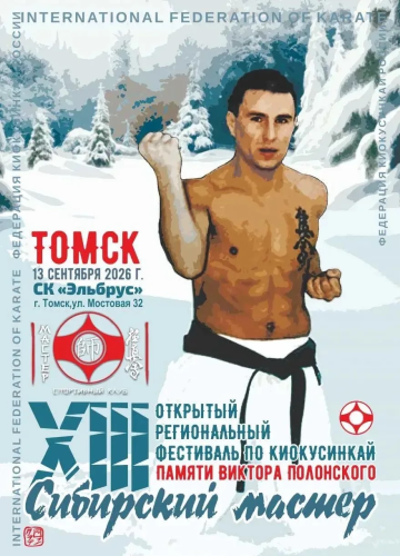 XIII ОТКРЫТЫЙ РЕГИОНАЛЬНЫЙ ФЕСТИВАЛЬ «СИБИРСКИЙ МАСТЕР» ПАМЯТИ ВИКТОРА ПОЛОНСКОГО ПО КИОКУСИНКАЙ