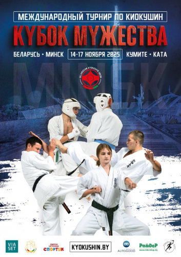 Спортивно - массовое мероприятие МЕЖДУНАРОДНЫЙ ТУРНИР  ПО КИОКУШИН «КУБОК МУЖЕСТВА»
