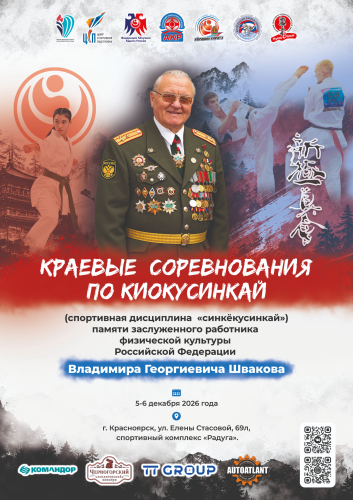Краевые соревнования по киокусинкай памяти заслуженного работника ФК России В.Г. Швакова (группа дисциплин "синкёкусинкай")