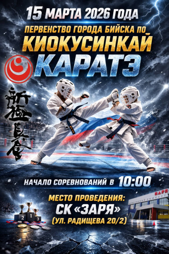 Первенство города Бийска по киокусинкай (дисциплина "синкёкусинкай")