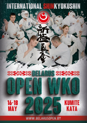 Спортивно-массовое мероприятие «Международный турнир по Шинкиокушинкай» «BELARUS OPEN WKO» 