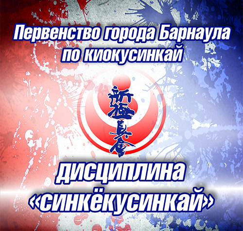 Первенство города Барнаула по киокусинкай (дисциплина "синкёкусинкай")