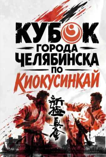 Кубок города Челябинск