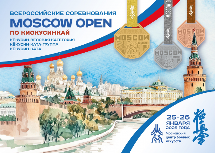 Всероссийские и региональные соревнования «Moscow Open» по киокусинкай (кёкусин)