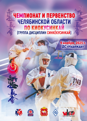 Чемпионат и Первенство Челябинской области по Киокусинкай  (группа дисциплин «Синкёкусинкай»)