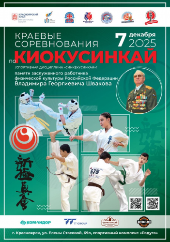 Краевые соревнования по киокусинкай памяти заслуженного работника ФК  России В.Г. Швакова (группа дисциплин "синкёкусинкай")